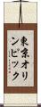東京オリンピック Scroll