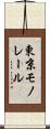 東京モノレール Scroll