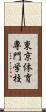 東京体育専門学校 Scroll