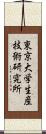 東京大学生産技術研究所 Scroll