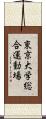 東京大学総合運動場 Scroll