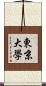 東京大學 Scroll