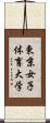 東京女子体育大学 Scroll