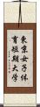 東京女子体育短期大学 Scroll