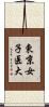東京女子医大 Scroll