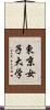 東京女子大学 Scroll