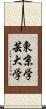 東京学芸大学 Scroll