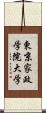 東京家政学院大学 Scroll