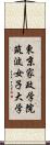 東京家政学院筑波女子大学 Scroll