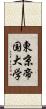 東京帝国大学 Scroll