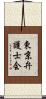 東京弁護士会 Scroll
