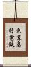 東京急行電鉄 Scroll