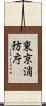 東京消防庁 Scroll