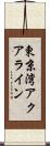 東京湾アクアライン Scroll