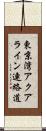 東京湾アクアライン連絡道 Scroll