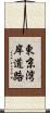 東京湾岸道路 Scroll