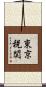 東京税関 Scroll