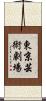 東京芸術劇場 Scroll