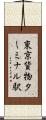 東京貨物ターミナル駅 Scroll