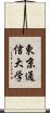 東京通信大学 Scroll