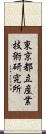 東京都立産業技術研究所 Scroll