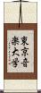 東京音楽大学 Scroll