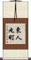東人丸町 Scroll