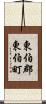 東伯郡東伯町 Scroll