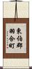 東伯郡羽合町 Scroll