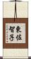東佐智子 Scroll