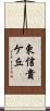 東信貴ケ丘 Scroll