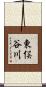 東俣谷川 Scroll