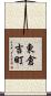 東倉吉町 Scroll
