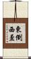 東倒西歪 Scroll