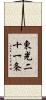 東光二十一条 Scroll