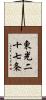 東光二十七条 Scroll