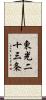 東光二十三条 Scroll