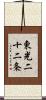 東光二十二条 Scroll