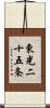 東光二十五条 Scroll