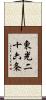 東光二十六条 Scroll