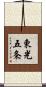 東光五条 Scroll