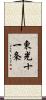 東光十一条 Scroll