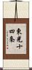 東光十四条 Scroll