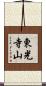 東光寺山 Scroll