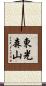 東光森山 Scroll