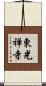 東光禅寺 Scroll