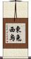 東兔西烏 Scroll