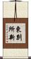 東別所新 Scroll