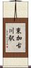 東加古川駅 Scroll