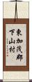 東加茂郡下山村 Scroll